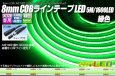 画像1: 8mm COBラインテープLED 5m/1600LED 緑色 (1)