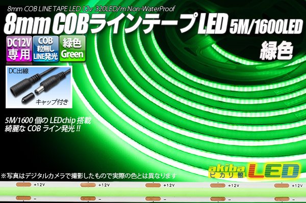 画像1: 8mm COBラインテープLED 5m/1600LED 緑色 (1)