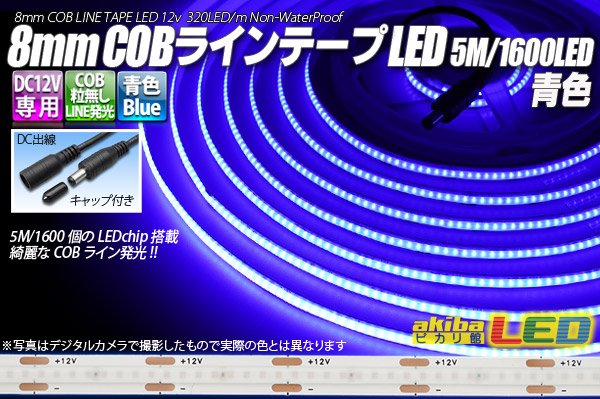 画像1: 8mm COBラインテープLED 5m/1600LED 青色 (1)