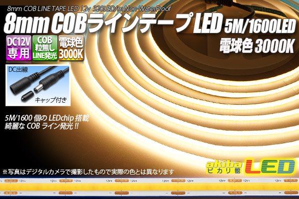 画像1: 8mm COBラインテープLED 5m/1600LED 電球色 3000K (1)