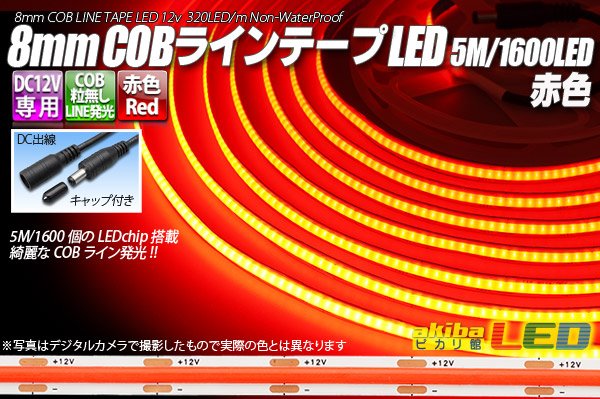 画像1: 8mm COBラインテープLED 5m/1600LED 赤色 (1)
