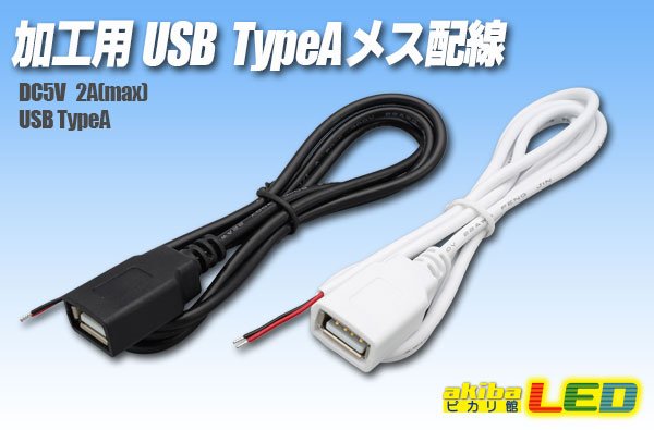 画像1: 加工用 USB TYPE-A メス配線1m (1)