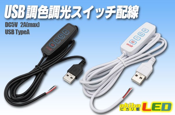 画像1: USB 調色調光スイッチ配線 (1)