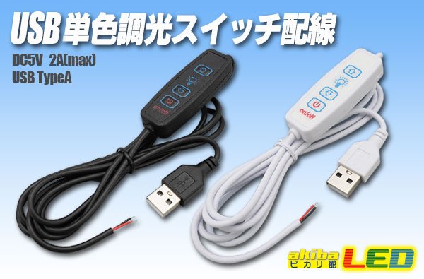 画像1: USB 単色調光スイッチ配線 (1)