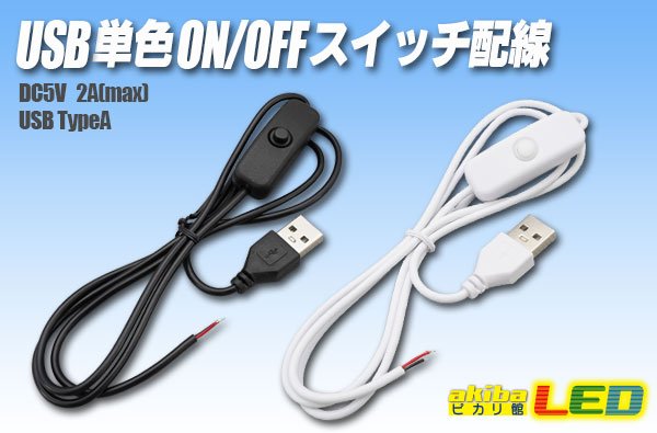 画像1: USB単色ON/OFFスイッチ線1m (1)