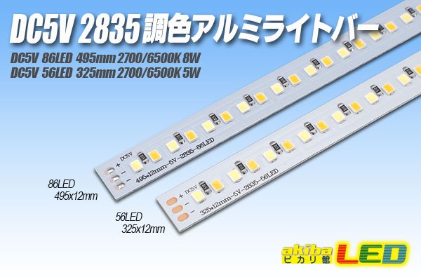 画像1: DC5V 2835 調色アルミライトバー (1)