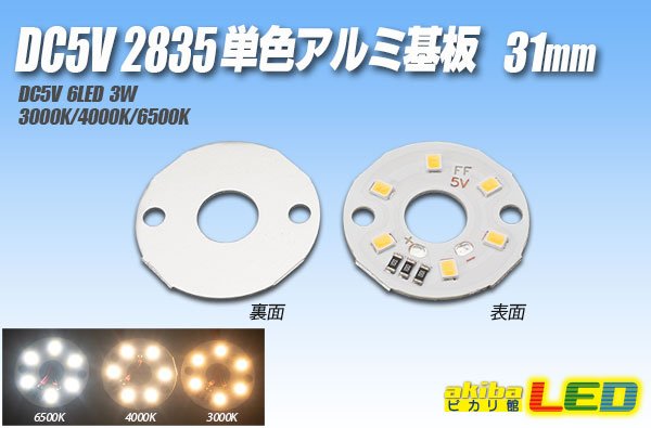 画像1: DC5V 2835単色アルミ基板 31mm (1)