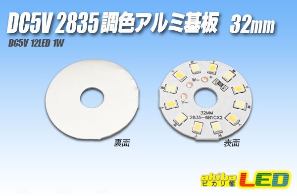 画像1: DC5V 2835調色アルミ基板 32mm 1W B2 (1)