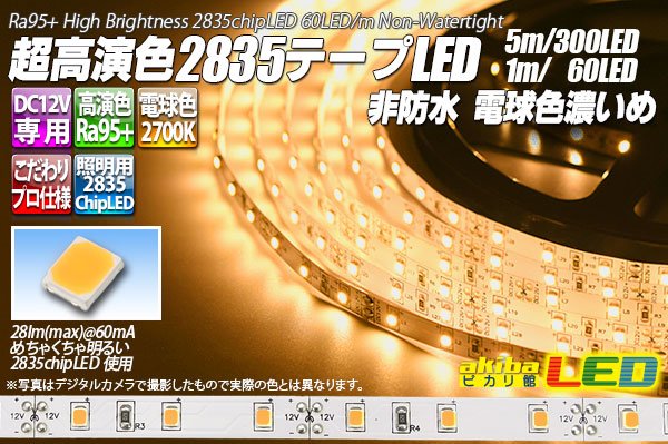 画像1: 超高演色2835テープLED 60LED/m 非防水 電球色 濃いめ 2700K 1-5m (1)