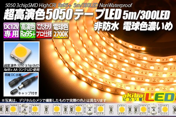 画像1: 超高演色5050テープLED 60LED/m 非防水 電球色 濃いめ 2700K 1-5m (1)