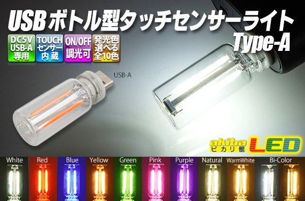 画像1: USB ボトル型タッチセンサーライト (1)