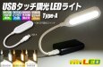 画像1: USBタッチ調光LEDライト (1)