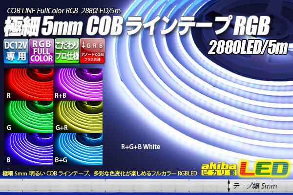 画像1: 極細 5mm COB ラインテープLED RGB (1)