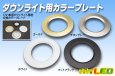 画像1: ダウンライト用 カラープレート (1)
