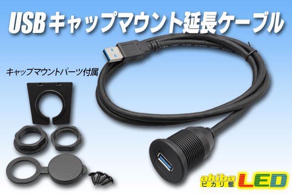 画像1: USB キャップマウント延長ケーブル (1)