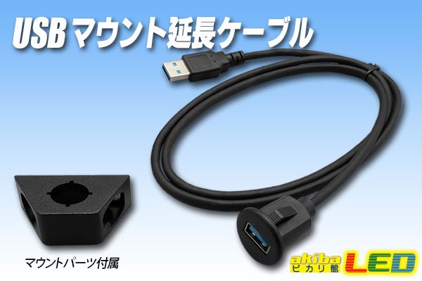 画像1: USB マウント延長ケーブル (1)