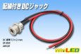 画像1: 配線付きDCジャック (1)