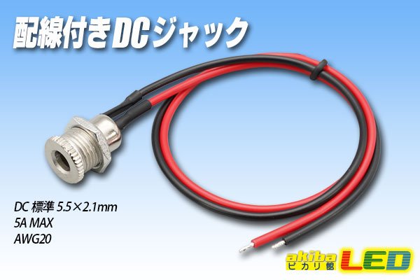 画像1: 配線付きDCジャック (1)