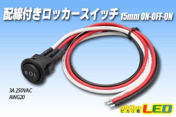 画像1: 配線付きロッカースイッチ 15mm ON-OFF-ON (1)