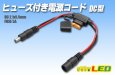 画像1: ヒューズ付き電源コードDC型 (1)
