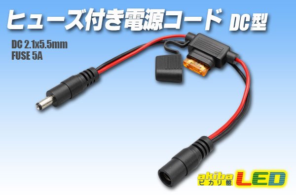 画像1: ヒューズ付き電源コードDC型 (1)