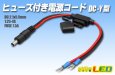 画像1: ヒューズ付き電源コードDC-Y型 (1)
