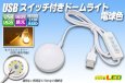 画像1: USBスイッチ付きドームライト 電球色 (1)