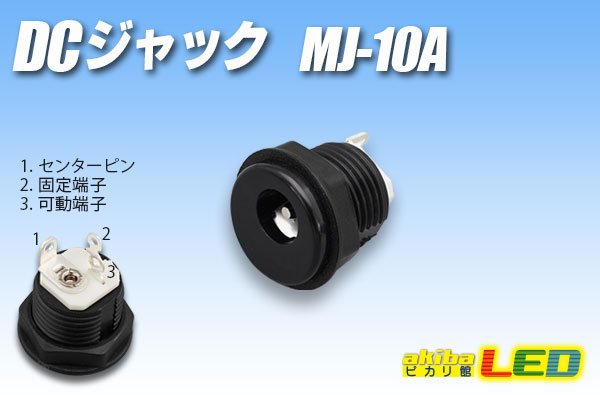 画像1: DCジャック　MJ-10A (1)