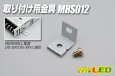 画像1: 取り付け用金具 MHS012 (1)