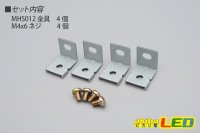 画像1: 取り付け用金具 MHS012