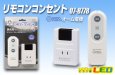 画像1: オーム電機 リモコンコンセント (1)