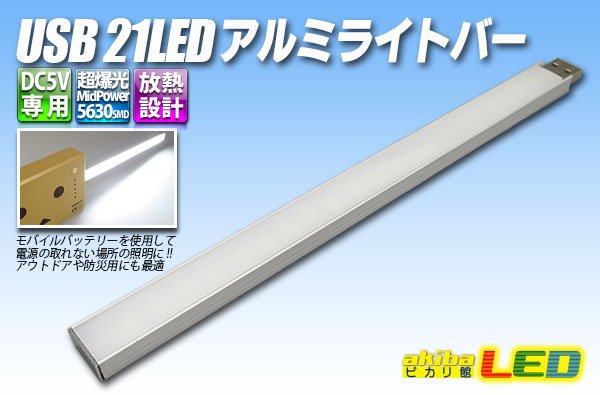 画像1: USB 21LEDアルミライトバー (1)