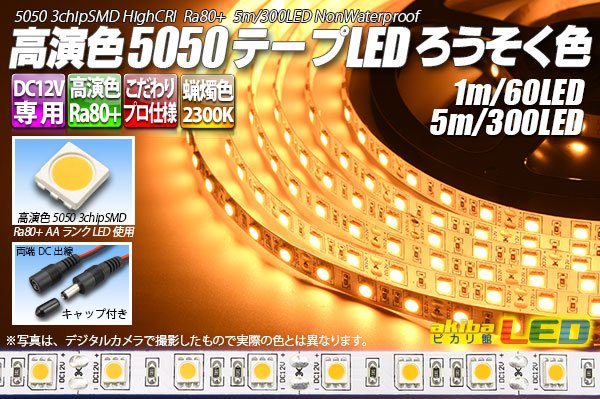 画像1: 高演色5050テープLED 60LED/m 非防水 ろうそく色 2300K 1-5m (1)