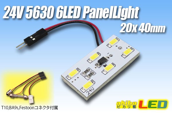 画像1: 24V 5630 6LEDパネルライト 20×40mm (1)