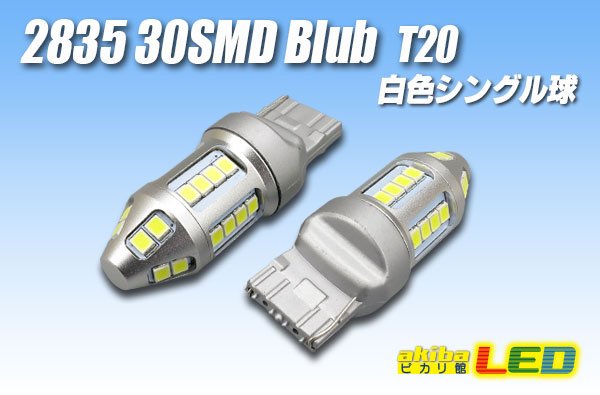 画像1: 2835 30SMD T20シングルバルブ 白色 (1)