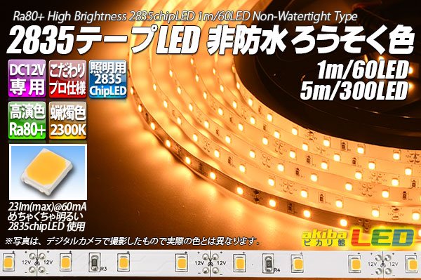 画像1: 高演色2835テープLED 60LED/m 非防水 ろうそく色 2300K 1-5m (1)