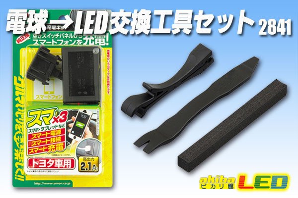 画像1: 電球→LED交換工具セット　2841 (1)