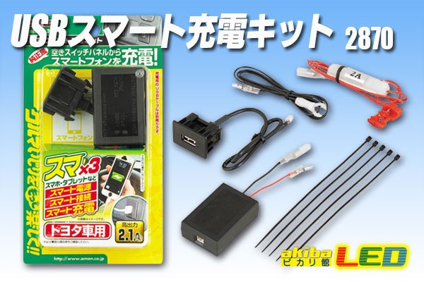 画像1: USBスマート充電キット(トヨタ車用)　2870 (1)