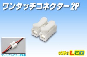ワンタッチコネクター 2P - akibaLED ピカリ館
