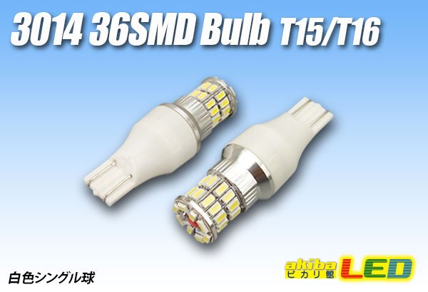 画像1: 3014 36SMD T15/T16バルブ (1)