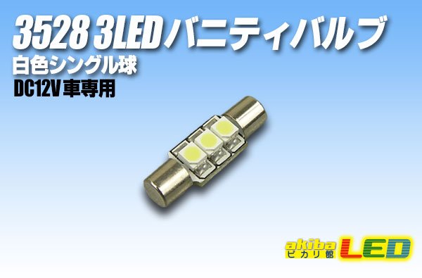 画像1: 3528 3LED バニティバルブ 白色 (1)