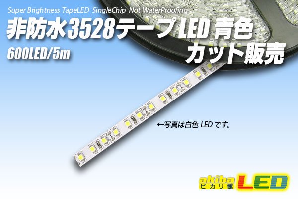 画像1: カット品 3528/120LED 非防水 青色 (1)