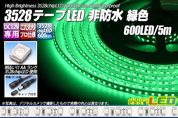 画像1: 3528テープLED 120LED/m 非防水 緑色 5m (1)