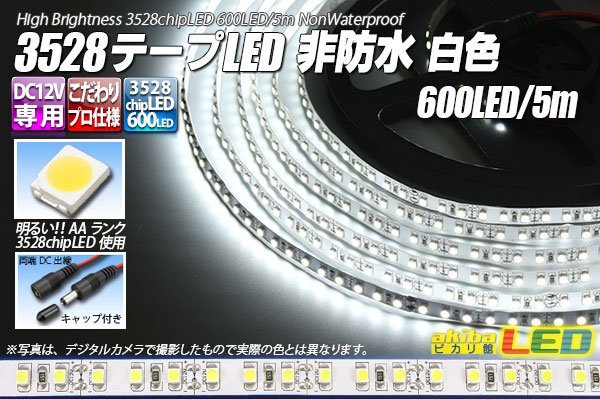 画像1: 3528テープLED 120LED/m 非防水 白色 5m (1)