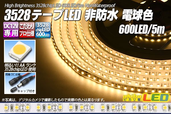 画像1: 3528テープLED 120LED/m 非防水 電球色 5m (1)