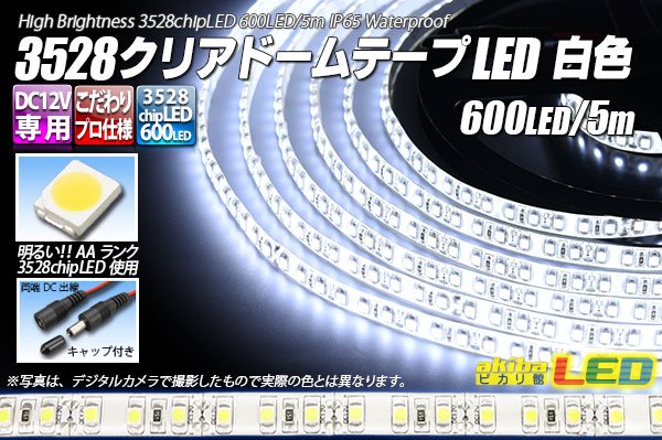 画像1: 3528テープLED 120LED/m クリアドーム 白色 5m (1)