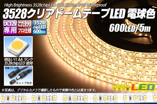 画像1: 3528テープLED 120LED/m クリアドーム 電球色 5m (1)