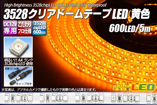 画像1: 3528テープLED 120LED/m クリアドーム 黄色 5m (1)