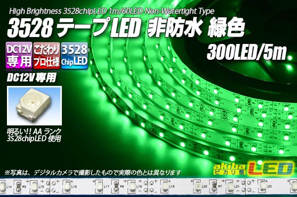 画像1: 3528テープLED 60LED/m 非防水 緑色 5m (1)