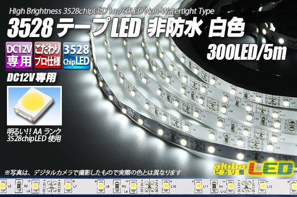 画像1: 3528テープLED 60LED/m 非防水 白色 5m (1)